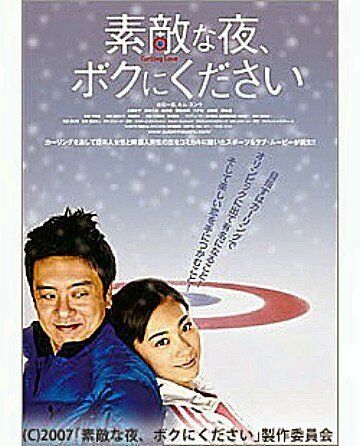Постер фильма «Sutekina yoru, boku ni kudasai»