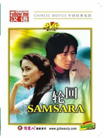 Постер фильма «Lun hui»