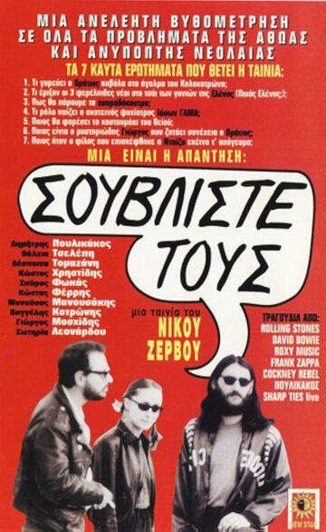 Постер фильма «Souvliste tous! Etsi tha paroume to kouradokastro»