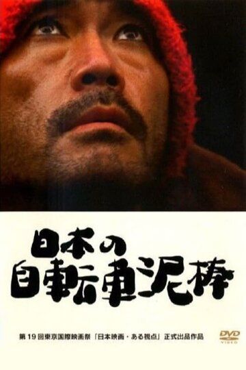Постер фильма «Nippon no jitensha dorobo»