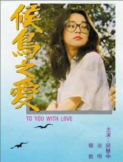 Постер фильма «Hou niao zhi ai»