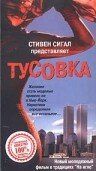 Постер фильма «Тусовка»
