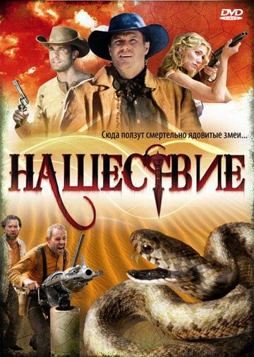 Постер фильма «Нашествие»