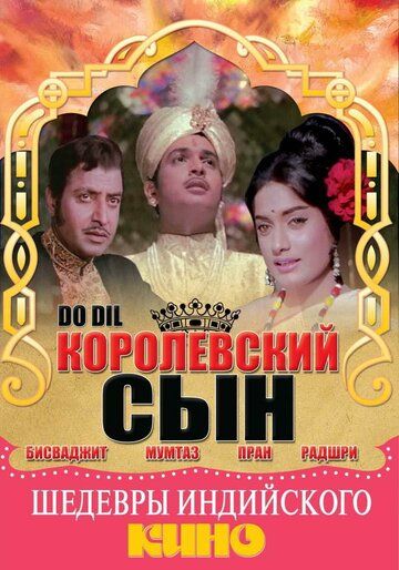 Постер фильма «Королевский сын»