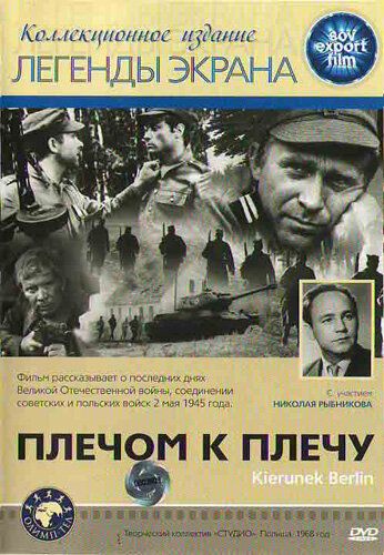 Постер фильма «Плечом к плечу»