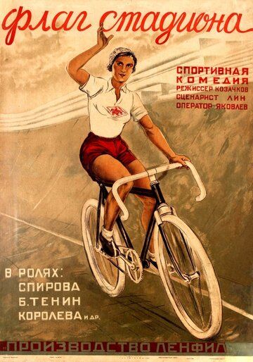 Постер фильма «Флаг стадиона»