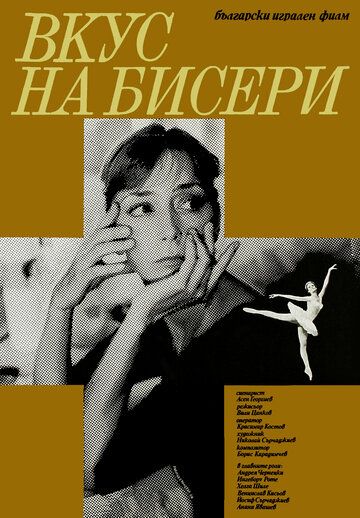 Постер фильма «Вкус жемчуга»