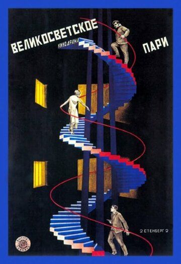 Постер фильма «Великосветское пари»