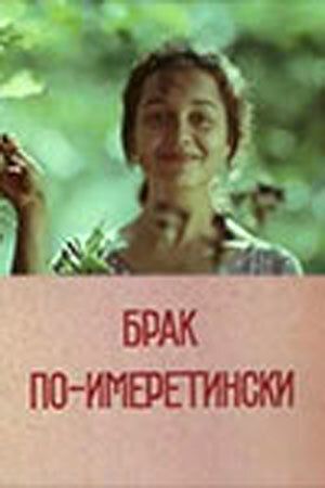 Постер фильма «Брак по-имеретински»