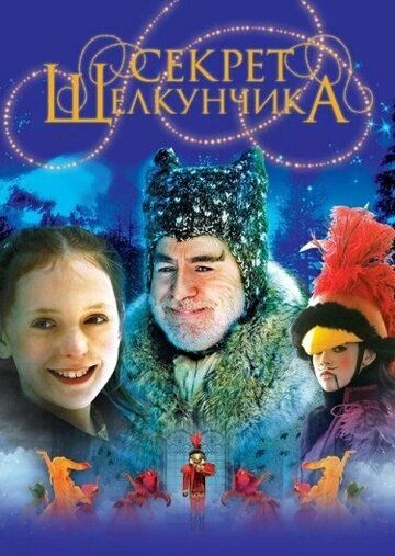 Постер фильма «Секрет Щелкунчика»
