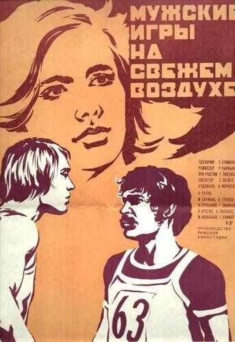 Постер фильма «Мужские игры на свежем воздухе»
