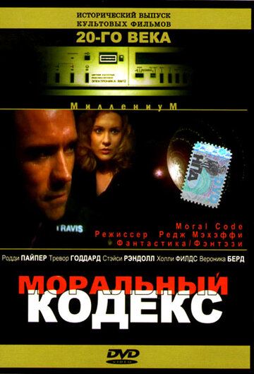 Постер фильма «Моральный кодекс»