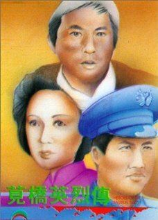 Постер фильма «Jian qiao ying lie zhuan»