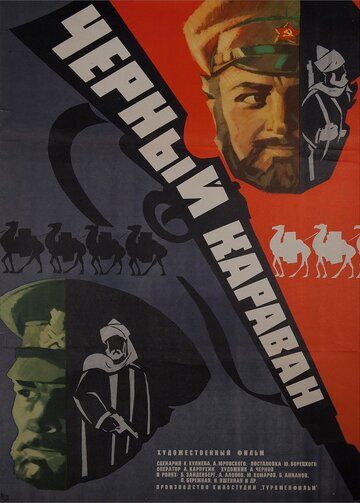 Постер фильма «Черный караван»