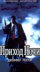 Постер фильма «Приход ночи»