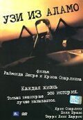 Постер фильма «Узи из Аламо»