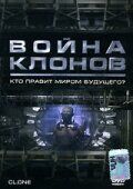 Постер фильма «Война клонов»