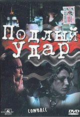 Постер фильма «Подлый удар»