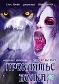 Постер фильма «Проклятие волка»