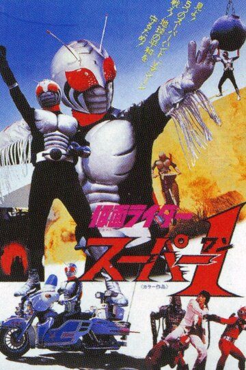 Постер фильма «Kamen Rider Super-1: The Movie»