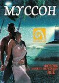 Постер фильма «Муссон»