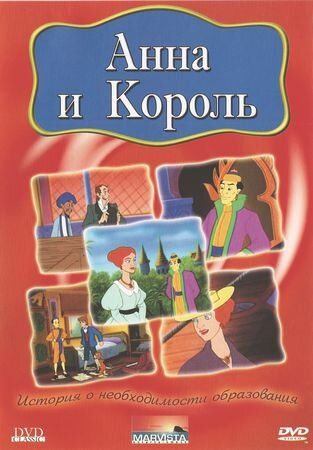Постер фильма «Анна и король»
