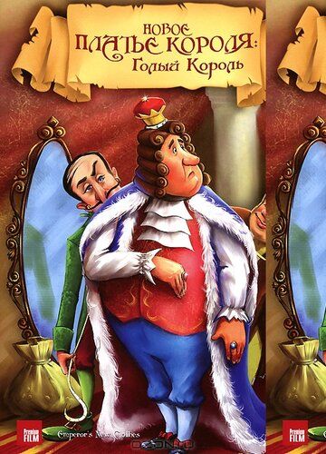 Постер фильма «Новое платье короля»