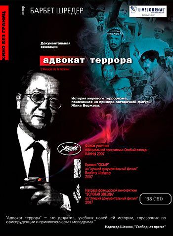 Постер фильма «Адвокат террора»