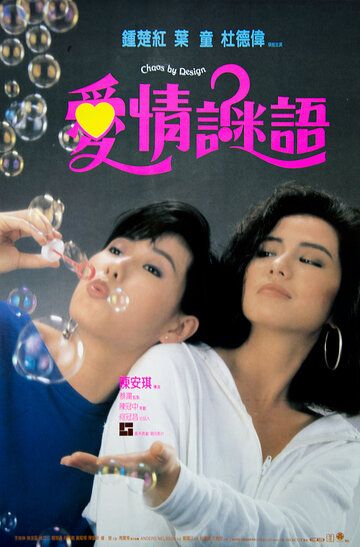 Постер фильма «Ai qing mi yu»
