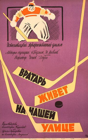 Постер фильма «Вратарь живет на нашей улице»