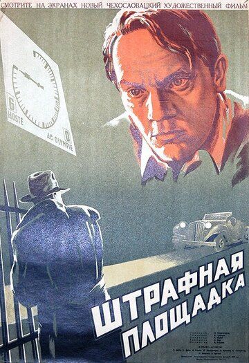 Постер фильма «Штрафная площадка»
