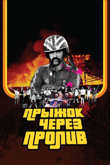 Постер фильма «Прыжок через пролив»