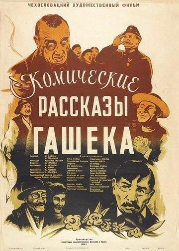 Постер фильма «Комические рассказы Гашека»