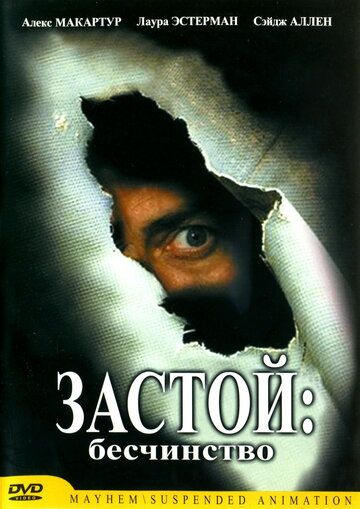 Постер фильма «Застой: Бесчинство»