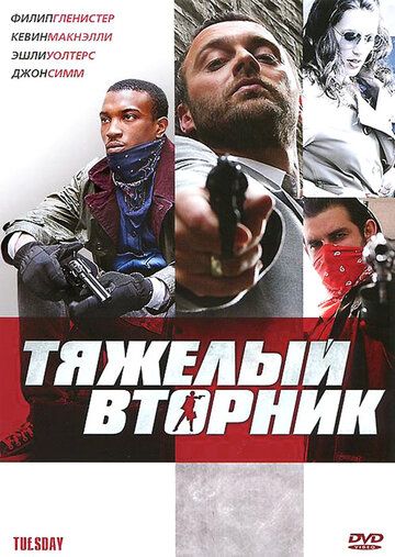 Тяжёлый вторник