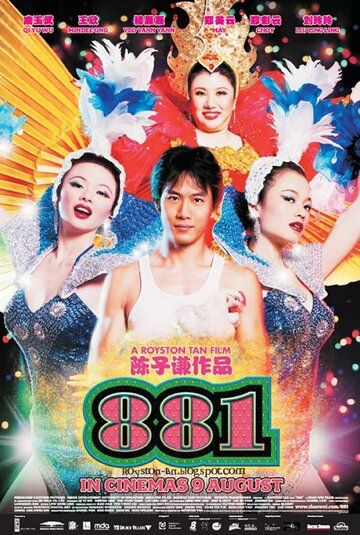 Постер фильма «881»