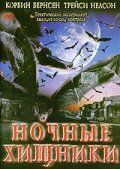 Постер фильма «Ночные хищники»