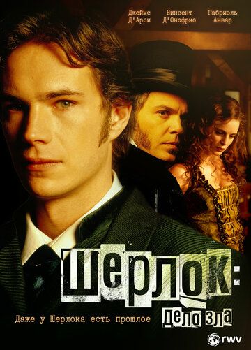 Шерлок: Дело зла