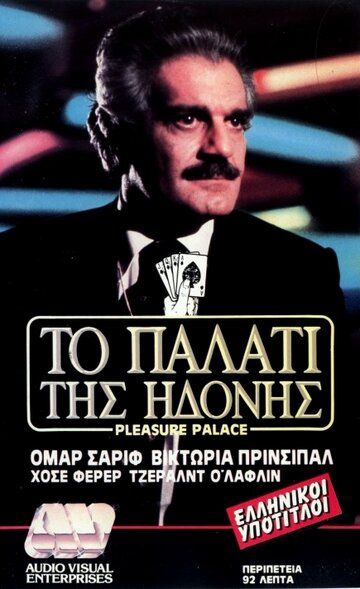 Постер фильма «Дворец наслаждений»