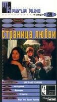Постер фильма «Страница любви»