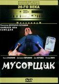 Постер фильма «Мусорщик»