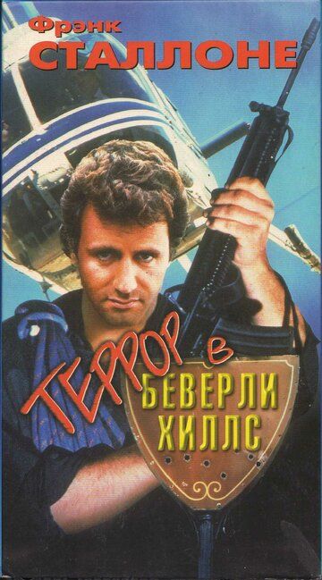 Постер фильма «Террор в Беверли Хиллз»