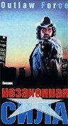 Постер фильма «Незаконная сила»