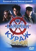 Постер фильма «Капитан Кураж»
