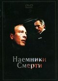 Постер фильма «Наемники смерти»
