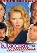 Постер фильма «Классная женщина»