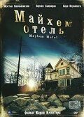 Постер фильма «Майхем Отель»