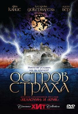 Постер фильма «Остров страха»