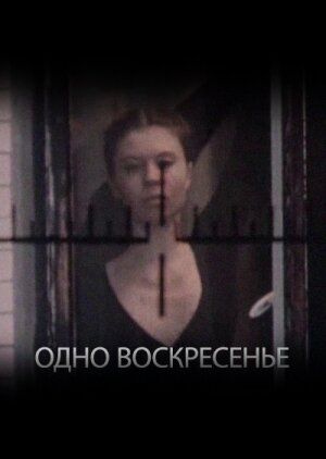 Постер фильма «Одно воскресенье»