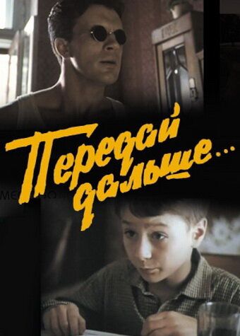 Постер фильма «Передай дальше...»